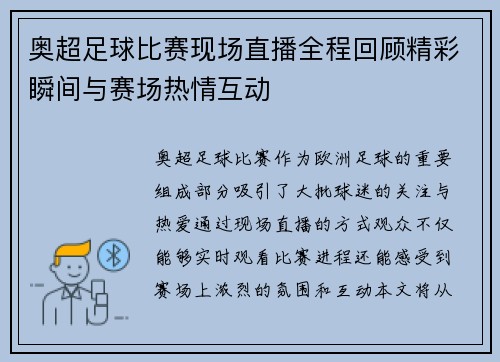 奥超足球比赛现场直播全程回顾精彩瞬间与赛场热情互动