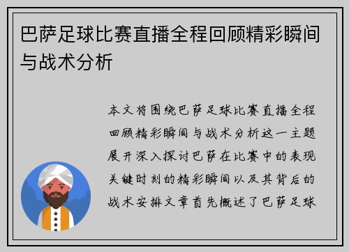巴萨足球比赛直播全程回顾精彩瞬间与战术分析