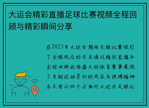 大运会精彩直播足球比赛视频全程回顾与精彩瞬间分享
